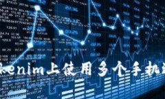 如何在Tokenim上使用多个手