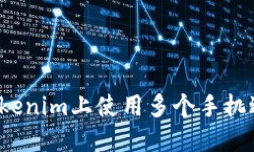 如何在Tokenim上使用多个手机进行登录？