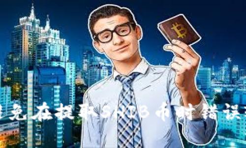 ### 如何避免在提取SHIB币时错误输入钱包地址