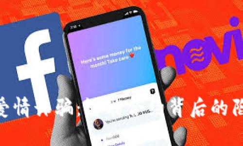 解密Tokenim爱情诈骗：智能合约背后的陷阱与防范措施