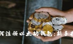 如何注册以太坊钱包：新