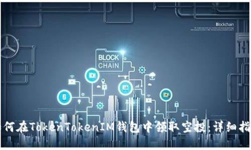 如何在TokenTokenIM钱包中领取空投：详细指南