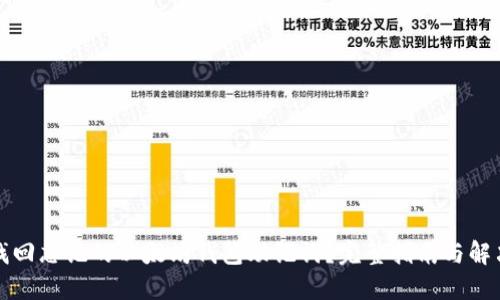 如何找回忘记的以太坊钱包助记词？完整指南与解决方案