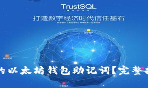 如何找回忘记的以太坊钱包助记词？完整指南与解决方案