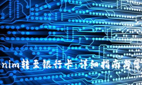 如何将Tokenim转至银行卡：详细指南与常见问题解答