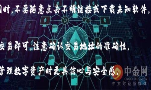 tiaoti比特币钱包解析：构建数字资产的安全港/tiaoti

比特币钱包, 数字资产, 区块链技术,  cryptocurrency/guanjianci

## 内容主体大纲

1. **引言**
   - 比特币和其他加密货币的崛起
   - 了解比特币钱包的重要性

2. **什么是比特币钱包**
   - 定义及功能
   - 各类比特币钱包的分类
     - 软件钱包
     - 硬件钱包
     - 纸钱包
     - 在线钱包

3. **比特币钱包的工作原理**
   - 公钥和私钥的概念
   - 交易签名与验证过程

4. **创建和使用比特币钱包**
   - 如何创建比特币钱包
   - 钱包地址的生成过程
   - 转账及接收比特币的步骤

5. **比特币钱包的安全性**
   - 安全存储私钥的重要性
   - 常见的安全威胁与防护措施
   - 多签名钱包与冷存储的概念

6. **比特币钱包的未来发展**
   - 智能合约与钱包的结合
   - 去中心化金融（DeFi）与钱包的角色

7. **常见问题解答**
   - 解答用户对比特币钱包的疑虑与误解

## 详细内容

### 1. 引言

比特币，作为一种新兴的数字货币，自2009年诞生以来，其价值和影响力不断提升。随着越来越多的人开始接触和使用比特币，了解如何安全地存储和管理这些数字资产变得愈发重要。

比特币钱包作为管理比特币的工具，它的核心目的是帮助用户存储和转移其所持有的比特币。在接下来的内容中，我们将深入探讨比特币钱包的概念、种类、安全性以及其未来发展趋势。

### 2. 什么是比特币钱包

比特币钱包是用户用来存储和管理比特币的一种工具。它并不真实存储比特币，而是保存了用户的公钥和私钥。公钥类似于银行账户号码，而私钥则如同密码，只有拥有私钥的用户才可以访问其比特币。

比特币钱包的分类
根据其存储方式和使用场景，比特币钱包可以分为以下几类：

- **软件钱包**：通常以应用程序的形式存在，用户可以在手机或电脑上使用，方便快捷。

- **硬件钱包**：实体设备，提供较高的安全性，能有效防止恶意软件的攻击，适合长期存储比特币。

- **纸钱包**：一种将比特币私钥和公钥打印在纸张上的方式，适用于完全离线存储。

- **在线钱包**：托管在云端，用户通过互联网访问，方便使用但相对安全性较低。

### 3. 比特币钱包的工作原理

比特币钱包的核心在于公钥和私钥的使用。

公钥和私钥的概念
公钥是一串用于接收比特币的地址，用户可以将其分享给其他人。私钥是唯一能够控制该地址中比特币的密码，必须妥善保管，否则比特币将无法找回。

交易签名与验证过程
当用户发起交易时，他们需要用私钥对交易进行签名。网络中的节点将收到这个签名，并通过公钥验证其有效性。只有成功验证后，交易才会更新至区块链上。

### 4. 创建和使用比特币钱包

创建比特币钱包的步骤相对简单：

如何创建比特币钱包
用户可以通过下载软件钱包应用或购买硬件钱包来创建钱包。制作纸钱包则需要使用专门的生成工具并保证其安全。

钱包地址的生成过程
生成钱包时，系统会自动为用户生成一对公钥和私钥，并将公钥经过一系列算法处理后生成比特币地址。

转账及接收比特币的步骤
转账时，只需输入接收方的比特币地址、转账金额并进行签名。接收比特币时，只需将自己的比特币地址提供给对方即可。

### 5. 比特币钱包的安全性

比特币钱包的安全性至关重要，因为任何人获取了私钥都可以完全控制该钱包的比特币。

安全存储私钥的重要性
私钥的保密相当于银行银行卡的密码，任何人知道都可能会导致资产丢失。

常见的安全威胁与防护措施
黑客攻击、钓鱼网站、恶意软件等都是常见的安全威胁。用户应该定期更新软件并启用两步验证等方式增强安全性。

多签名钱包与冷存储的概念
多签名钱包需要多个私钥才能完成交易，能够大幅提高安全性。冷存储则是将私钥离线保存，断绝网络攻击的可能性。

### 6. 比特币钱包的未来发展

随着区块链技术的不断发展，比特币钱包也在不断进化。

智能合约与钱包的结合
未来钱包可能与智能合约结合，使用户能够在交易时自动执行复杂的合约条款，提升便捷性和安全性。

去中心化金融（DeFi）与钱包的角色
去中心化金融的兴起使得钱包不再仅仅是存储比特币的工具，而是参与各种金融活动（如借贷、交易等）的重要工具。

### 7. 常见问题解答

问题1：比特币钱包安全吗？
比特币钱包的安全性取决于用户的使用习惯和选择的类型。使用硬件钱包和冷存储的方法可以大幅提升安全性，但用户也需要定期备份和更新。

问题2：我该选择哪种类型的钱包？
选择钱包类型要根据自己的使用习惯和需求。如果频繁交易，软件钱包可能更适合；而如果长期投资，硬件钱包或纸钱包则更安全。

问题3：我可以在多个设备上使用同一个钱包吗？
是的，许多软件钱包支持在多个设备上使用同一个钱包，只需确保通过正确的备份恢复钱包即可。

问题4：比特币钱包支持其他加密货币吗？
有些钱包支持多种加密货币，但并非所有钱包都支持。选择钱包时需确认其支持的货币种类。

问题5：丢失私钥如何恢复比特币？
如果丢失私钥，所有与该私钥相关的比特币将无法找回。因此，定期备份和使用安全存储方法是至关重要的。

问题6：如何防止钱包被盗？
使用两步验证、更新软件和不连接公用Wi-Fi网络等方法可以降低被盗风险。同时，不要随意点击不明链接或下载未知软件。

问题7：如果我要出售比特币，怎么从钱包转移？
出售比特币时，只需将比特币转移至交易所钱包，然后按照交易所的指示进行交易即可。注意确认交易地址的准确性。

通过以上内容，希望您能够更全面地理解比特币钱包的功能和重要性，从而在管理数字资产时更具信心与安全感。