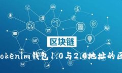 TokenTokenim钱包1.0与2.0地址