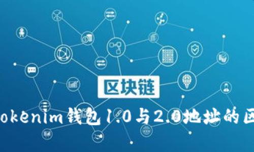 TokenTokenim钱包1.0与2.0地址的区别解析