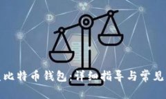如何恢复比特币钱包：详