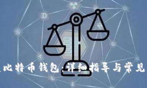 如何恢复比特币钱包：详细指导与常见问题解答
