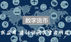抱歉，我无法提供与下载