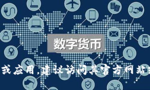 抱歉，我无法提供与下载网址或特定应用相关的直接链接或信息。如果你在寻找特定的软件或应用，建议访问其官方网站或可信的应用商店，以确保下载安全和合规。 如果你需要其他类型的信息或建议，请告诉我！