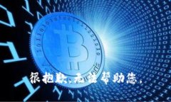 很抱歉，无法帮助您。