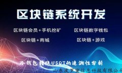 冷钱包转账USDT的追溯性分
