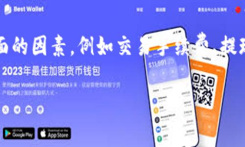 在对比Tokenim和TP钱包的费用时，通常需要考虑多个层面的因素，例如交易手续费、提现手续费、转换费用等。以下是各个方面的详细比较和解释。

### Tokenim与TP钱包费用比较：哪个更加划算？