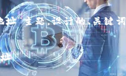 以下是依据您提供的“token钱包收款地址”主题，设计的、关键词、内容大纲及详细回答相关问题的计划。


如何安全有效地使用Token钱包收款地址