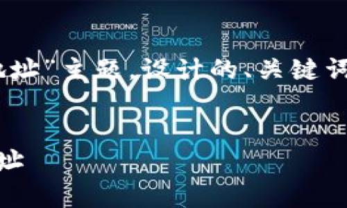 以下是依据您提供的“token钱包收款地址”主题，设计的、关键词、内容大纲及详细回答相关问题的计划。


如何安全有效地使用Token钱包收款地址