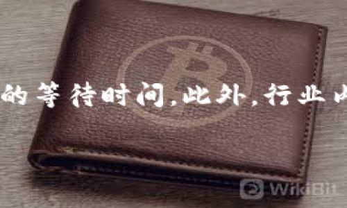 
  通过 Tokenim 映射的时间解析与策略/  

 guanjianci Tokenim, 映射时间, 区块链, 数字资产/ guanjianci 

内容主体大纲
1. 引言
   - 简述 Tokenim 和映射的基本概念
   - 映射的意义及其在区块链中的作用

2. Tokenim 映射的原理
   - Tokenim 的工作机制
   - 映射过程中的关键步骤

3. 映射所需的时间因素
   - 网络条件
   - 交易确认时间
   - 不同层次的映射影响

4. 映射时间的策略
   - 如何选择适合的网络
   - 提高交易费用的影响
   - 使用合适的工具与平台

5. 映射后可能遇到的问题
   - 确认延迟
   - 资产丢失风险
   - 用户失败的应对措施

6. 实际案例分析
   - 成功与失败的映射实例
   - 从案例中得到的教训

7. 未来趋势与发展方向
   - 新技术如何改善映射时间
   - Tokenim 在未来的潜力

8. 结论
   - 对映射时间的总结
   - 对用户的建议与展望

---

引言
在近年来区块链技术的蓬勃发展中，Tokenim 作为一种新兴的资产映射工具，逐渐引起了广泛的关注。Tokenim 映射的目的是为了将不同平台或网络的资产进行互通与转移，但用户常常对映射的时间感到困惑。在这篇文章中，我们将深入探讨 Tokenim 映射所需的时间、影响因素、策略及其可能遇到的问题。

Tokenim 映射的原理
Tokenim 是基于区块链的资产映射工具，其工作机制涉及多个关键步骤。首先，用户需要将原始资产提交到 Tokenim 平台，平台会对这些资产进行验证与确认。接着，平台会根据预设的映射规则生成相应的代币，以代表用户在目标网络上所持有的资产。此过程不仅涉及技术层面的操作，还有大量的网络和用户因素影响映射的速度。

映射所需的时间因素
映射所需时间的长短受到许多因素影响，其中最为重要的包括网络条件与交易确认时间。网络条件主要包括网络的拥堵状态和节点的响应速度；而交易确认时间则与区块链的机制有关，不同的区块链平台在处理交易时所需时间差异很大。

映射时间的策略
为了减少映射所需的时间，用户可采取一些有效的策略。例如，选择网络时应该优先选择那些节点多、响应快的平台。此外，提高交易费用，虽然会增加映射成本，但可以显著提高交易的处理优先级。另外，使用良好的工具与平台，往往能在技术上解决大多数时间延误的问题。

映射后可能遇到的问题
尽管映射技术日益成熟，但仍然存在一些潜在问题。确认延迟是最常见的问题之一，尤其是在网络拥堵时。此外，资产丢失风险也不容忽视，用户在映射过程中需要格外小心。此外，一旦出现意外情况，用户应采取及时的应对措施，例如寻求技术支持。

实际案例分析
通过一些成功与失败的映射实例，可以更直观地理解 Tokenim 映射的特性。从成功案例中，我们能学习到好的策略和做法；而失败案例则让我们明白了在映射过程中应当避免的错误。这些案例都是未来用户进行映射时的重要参考。

未来趋势与发展方向
随着技术的不断进步，Tokenim 映射的未来将会有更多的发展空间。新兴技术，如 Layer 2 解决方案，将极大地改善映射速度。Tokenim 在区块链领域的潜力也将进一步释放，为用户带来更加流畅的资产转移体验。

结论
总的来说，Tokenim 映射时间的长短与多种因素有关，但通过正确的策略和工具，用户能够降低映射所需的时间，并且在未来可能会得到更好的技术支持。明确这些信息，能帮助用户更加顺利地进行 Tokenim 映射。

---

### 问题与详细介绍

#### 问题1：Tokenim 是什么？它是如何运作的？
Tokenim 是什么？它是如何运作的？
Tokenim 是一种区块链资产映射工具，旨在更高效地在不同区块链网络间转移资产。其运作原理涉及将特定资产通过验证流程转换为在目标网络中可用的代币。这种映射不仅需要依赖技术实现，还取决于用户提交资产的形式以及映射平台的功能。
Tokenim 的关键步骤包括资产提交、验证确认、代币生成以及最终的资产转移。用户在使用时需了解这些步骤，以避免潜在问题的发生。

#### 问题2：影响 Tokenim 映射时间的主要因素有哪些？
影响 Tokenim 映射时间的主要因素有哪些？
影响 Tokenim 映射时间的因素主要有几个：网络条件、交易确认时间、不同层次的映射影响。在这些因素中，网络拥堵是最常见的导致映射时间延误的原因，用户在高峰期提交交易可能需要经历较长的等待时间。
此外，各区块链的交易确认时间不同，例如比特币与以太坊就有显著差异。用户在选择映射网络时，应考虑这些因素，从而整体映射时间。

#### 问题3：如何 Tokenim 映射的时间？
如何 Tokenim 映射的时间？
通过一些策略，用户可以有效减少 Tokenim 映射的时间。一个重要的策略是选择合适的网络，避免在高峰期进行交易。如果用户提高交易费用，虽然会增加成本，却可显著提升交易确认的优先级。此外，使用专业的映射工具与平台也能帮助用户更好地管理映射过程，减少不必要的拖延。

#### 问題4：映射过程中可能遇到的风险有哪些？
映射过程中可能遇到的风险有哪些？
映射过程中，用户可能遭遇多种风险，其中最为常见者包括确认延迟、资产丢失和网络诈骗等。确认延迟可能导致用户的资产在没有任何进展的情况下长时间处于不确定状态，而资产丢失通常是由于用户操作失误或平台的执行问题。
除了这些风险外，用户还需提防网络诈骗，确保所使用的平台是合法且可信的。在映射前，建议用户进行认真调查，必要时寻求专业建议。

#### 问题5：如何保障映射后的资产安全？
如何保障映射后的资产安全？
资产安全是用户进行 Tokenim 映射时的重要考量。首先，用户应确保选用的映射平台具备安全性，包括必要的审核机制和技术支持。另外，了解资产映射过程及其交易记录也有助于用户跟踪自己的资产状态，及时发现问题。
此外，选择合适的钱包存储映射后的资产，也能降低风险。用户应避免将大量资产存放于单一钱包，并定期检查资产状态，确保其安全性。

#### 问题6：实际案例中的教训是什么？
实际案例中的教训是什么？
分析成功与失败的映射案例可以为用户提供宝贵的经验。成功案例往往显示用户在映射前进行了充分的准备与了解，对过程中的必要步骤有清晰的认识。而失败案例则突出显示了操作失误、信息不对称和诈骗问题的严重性，用户在未详细阅读相关条款和条件的情况下匆忙映射，导致了资产的损失。
因此，用户在进行映射前，应充分调查案例、与其他用户交流，明智决策，尽量避免重蹈覆辙。

#### 问题7：未来 Tokenim 的发展方向如何？
未来 Tokenim 的发展方向如何？
随着区块链技术的不断发展，Tokenim 映射将在未来产生更加重要的作用。新技术的出现，如 Layer 2 解决方案，能够进一步提升映射的效率，减少用户的等待时间。此外，行业内的标准化也将帮助提升映射过程的透明性和安全性，使得数字资产的流动更加顺畅。
用户在未来的变化中应时刻保持关注，适时调整自己的策略，及时适应新的技术发展，以获得更优的映射体验。

希望以上内容能够为您提供全面的信息和深入的理解！