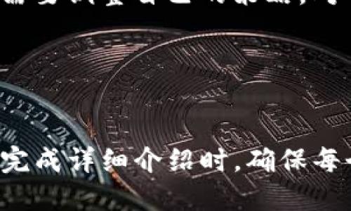 思考一个易于大众且的  
 retraite 挖以太坊后币多久能到账钱包？详解提币流程与时间/retreat 

相关的关键词  
以太坊, 提币流程, 挖矿时间, 加密货币/guanjianci

内容主体大纲  
1. 引言  
   - 介绍以太坊的背景和重要性  
   - 挖矿的基本概念

2. 以太坊挖矿流程简介  
   - 挖矿的工作原理  
   - 硬件和软件需求

3. 提币流程详解  
   - 从矿池提币的步骤  
   - 钱包地址的选择与安全性

4. 挖以太坊多久到账钱包？  
   - 不同矿池的到账时间各异  
   - 网络繁忙时的影响

5. 提币费用的影响  
   - 挖矿收益与提币手续费的关系  
   - 不同交易所的手续费对比

6. 加密货币钱包的种类  
   - 热钱包 vs 冷钱包  
   - 选择合适钱包的建议

7. 未来发展与注意事项  
   - 以太坊2.0的影响  
   - 挖矿的可持续性与风险

8. 常见问题解答  
   - 汇总7个相关问题并进行详细解答

---

引言  
随着加密货币的兴起，以太坊作为其中重要的一员，越来越受到大众的关注。以太坊不仅仅是一种数字货币，它还支撑着智能合约和去中心化应用，使其在区块链技术应用中占据了重要地位。对于新手矿工来说，挖以太坊并将其转移到钱包是一件重要但又略显复杂的事情。

以太坊挖矿流程简介  
挖以太坊的过程实际上是复杂的计算过程，矿工通过解决复杂的数学题来验证交易并将其添加到区块链中。这一过程需要一定的硬件支持，如高性能显卡、CPU等。此外，挖矿者还需要相应的软件来参与矿池和管理自己的矿工身份。

提币流程详解  
提币是指将矿池中的以太坊提取到个人钱包的过程，通常需要提供钱包地址并进行身份验证。这一过程中的每一步都需要小心，以确保不会发生任何错误。

挖以太坊多久到账钱包？  
到账时间通常取决于多个因素，包括所使用的矿池、网络拥塞情况等。一般来说，从矿池提币到个人钱包的时间会在几分钟到几小时之间不等。

提币费用的影响  
提币的手续费对矿工的实际收益有着直接影响。在提币前，矿工需要仔细计算，选择合适的交易所和提现方式，确保自己的收益最大化。

加密货币钱包的种类  
选择一个合适的钱包对于保护加密货币至关重要。热钱包和冷钱包各有优缺点，矿工必须根据自己的需求选择合适的类型。

未来发展与注意事项  
随着以太坊2.0的逐步推进，挖矿的方式和收益也会发生改变，矿工需要时刻关注市场变化，以做出相应的调整。此外，挖矿是有风险的，参与其中前需做好充分的准备和了解。

常见问题解答  
在这一部分，我们将总结出7个常见问题，围绕这些问题分别进行详解。

---

1. 以太坊挖矿的基本步骤是什么？
首先，矿工需要选择合适的挖矿设备，设置好挖矿矿池，配置好挖矿软件。通过验证的步骤，矿工就可以开始挖矿。整个过程将遍历多个步骤，包括连接矿池、验证账号、开始挖矿、查看收益等。了解每一步的细节对于新手特别重要。

2. 哪些矿池比较推荐？
市场上有许多矿池供用户选择，一些比较知名的包括Ethermine、F2Pool、SparkPool等。选择矿池时要考虑到矿池的稳定性、手续费、用户评价等因素。经验会随着时间的积累而增强，因此用户可以尝试多个矿池来比较收益。

3. 提币手续费影响收益吗？
提币手续费的高低将直接影响到用户的净收益。矿工必须在选择矿池时事先了解其手续费政策。在选择交易所进行提币时，手续费也是一个重要的考虑因素，用户需要权衡利弊。

4. 加密货币钱包应该如何选择？
在选择加密货币钱包时，需要考虑安全性、易用性和支持的货币种类。冷钱包虽然安全性高，但使用不便；而热钱包则较为方便，适合频繁交易的用户。综合考虑需求，用户可以根据自己的情况选择合适的钱包。

5. 挖以太坊的收益波动大吗？
挖以太坊的收益受多种因素影响，包括以太坊的市场价格、矿池的挖矿难度、网络拥堵等。这使得挖矿的收益不稳定，用户需要随时关注市场动态。分析这些因素的方法与经验将帮助矿工作出更好的决策。

6. 在挖以太坊时需要注意哪些安全隐患？
挖以太坊时存在多种安全隐患，例如设备过热、被黑客攻击、软件故障等。用户应该采取有效的防范措施，包括确保设备散热良好、使用安全的钱包和常规更新矿工软件等。这些措施将有效降低挖矿的风险。

7. 以太坊2.0会对挖矿产生什么影响？
随着以太坊2.0的到来，挖矿机制将由工作量证明（PoW）转向权益证明（PoS）。这意味着传统的挖矿模式将会发生变化，矿工需要调整自己的策略。对于已投资于挖矿设备的用户来说，了解这一步变化将对未来的收益产生直接影响。

---

**内容结构说明**  
以上大纲及各个部分的问题，均围绕以太坊的挖矿和提币流程展开，帮助读者全面理解挖以太坊的相关知识和实操建议。在完成详细介绍时，确保每个问题都进行深入解析，以丰富用户的知识储备，从而提高文章的实用价值。
