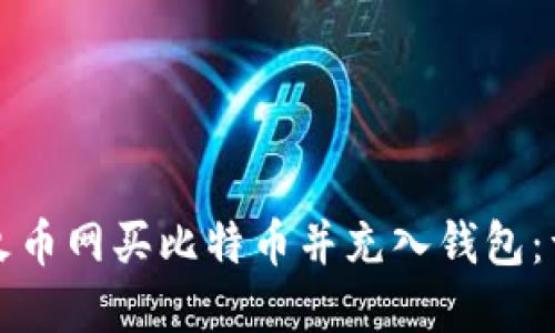 如何在火币网买比特币并充入钱包：详尽指南