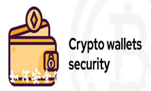   
火币网如何安全使用以太坊钱包：全面指南