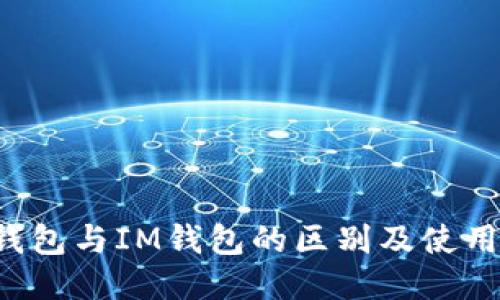 TP钱包与IM钱包的区别及使用指南