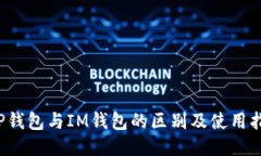  TP钱包与IM钱包的区别及使