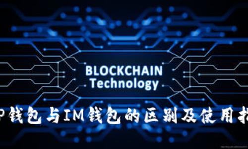  TP钱包与IM钱包的区别及使用指南