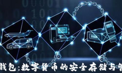 
比特币无限钱包：数字货币的安全存储与管理全面指南
