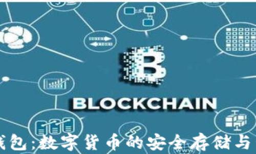 
比特币无限钱包：数字货币的安全存储与管理全面指南