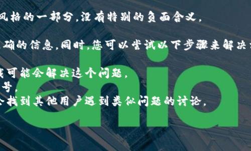 看起来您提到的“tokenim显示有个骷髅头”可能与某个特定的应用程序或平台相关，这个骷髅头的图标可能代表某种状态、错误或者特别的提示。不过，由于缺乏具体上下文，我无法提供准确的信息。

以下是一些可能的解释和建议：

1. **错误或警告提示**：骷髅头图标在某些情况下可能表示应用程序遇到错误或存在潜在的风险。例如，在某些游戏或应用中，这可能指示用户需要特别注意某一操作。

2. **状态指示**：在某些平台上，骷髅头可能作为状态指示符，提醒用户某些角色、资产或功能已经失效、不可用或被禁用。

3. **安全警告**：骷髅头有时也能作为安全警告的视觉符号，提醒用户注意账户安全，可能涉及被盗、被攻击等风险。

4. **幽默或主题元素**：在一些轻松或娱乐型应用中，骷髅头也可能是设计风格的一部分，没有特别的负面含义。

建议您检查相关的应用程序或平台的帮助文档、FAQ或联系客服，以获取更准确的信息。同时，您可以尝试以下步骤来解决相关问题：

- **刷新页面或重启应用**：有时界面上的图标可能是临时显示的，重新加载可能会解决这个问题。
- **查看更新日志**：应用更新后的新特性或更改可能会导致不同的显示符号。
- **咨询社区或论坛**：在该应用的用户社区或专门的讨论论坛中，您可能会找到其他用户遇到类似问题的讨论。

如果您能提供更多细节，我会更乐意帮助您解决特定的问题。