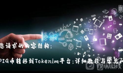 以下是您请求的内容结构：

如何将PIG币转移到Tokenim平台：详细教程与常见问题解答