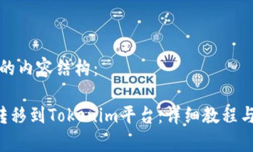 以下是您请求的内容结构：

如何将PIG币转移到Tokenim平台：详细教程与常见问题解答
