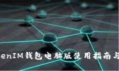 TokenTokenIM钱包电脑版使用