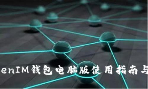 TokenTokenIM钱包电脑版使用指南与优势详解