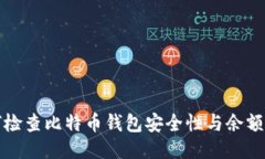 如何检查比特币钱包安全