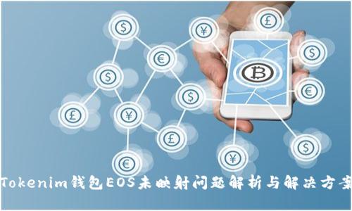 Tokenim钱包EOS未映射问题解析与解决方案
