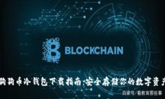 狗狗币冷钱包下载指南：