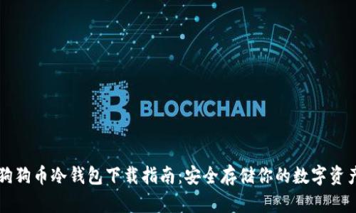 狗狗币冷钱包下载指南：安全存储你的数字资产