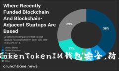 如何保护您的TokenTokenIM钱