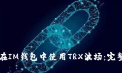 如何在IM钱包中使用TRX波场