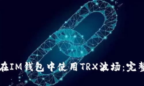 如何在IM钱包中使用TRX波场：完整指南