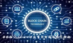 ### TokenIM被盗事件分析与防