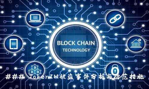 ### TokenIM被盗事件分析与防范措施