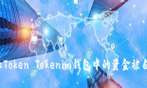 如何防止Token Tokenim钱包中的资金被自动转账？