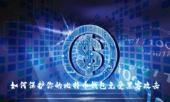 如何保护你的比特币钱包