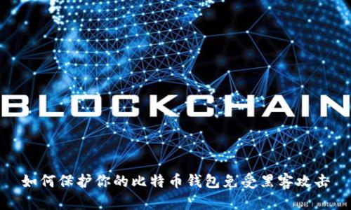 如何保护你的比特币钱包免受黑客攻击