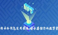 比特币冷钱包使用指南：
