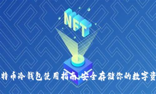 比特币冷钱包使用指南：安全存储你的数字资产