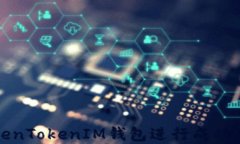 如何利用TokenTokenIM钱包进